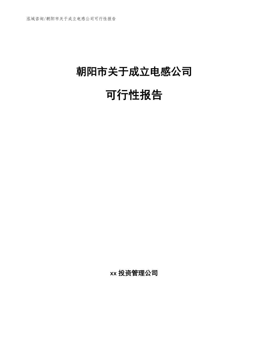 朝阳市关于成立电感公司可行性报告_第1页