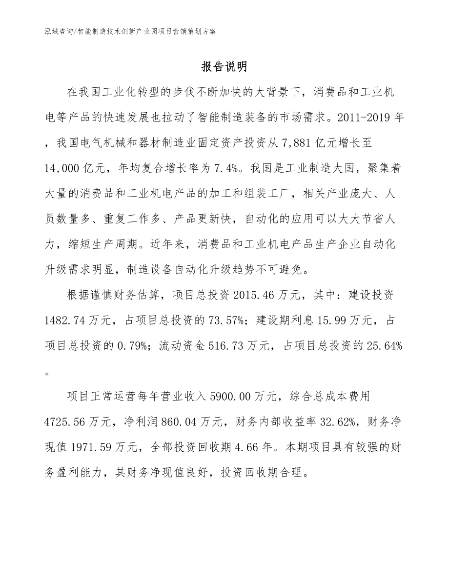 智能制造技术创新产业园项目营销策划方案（模板参考）_第1页