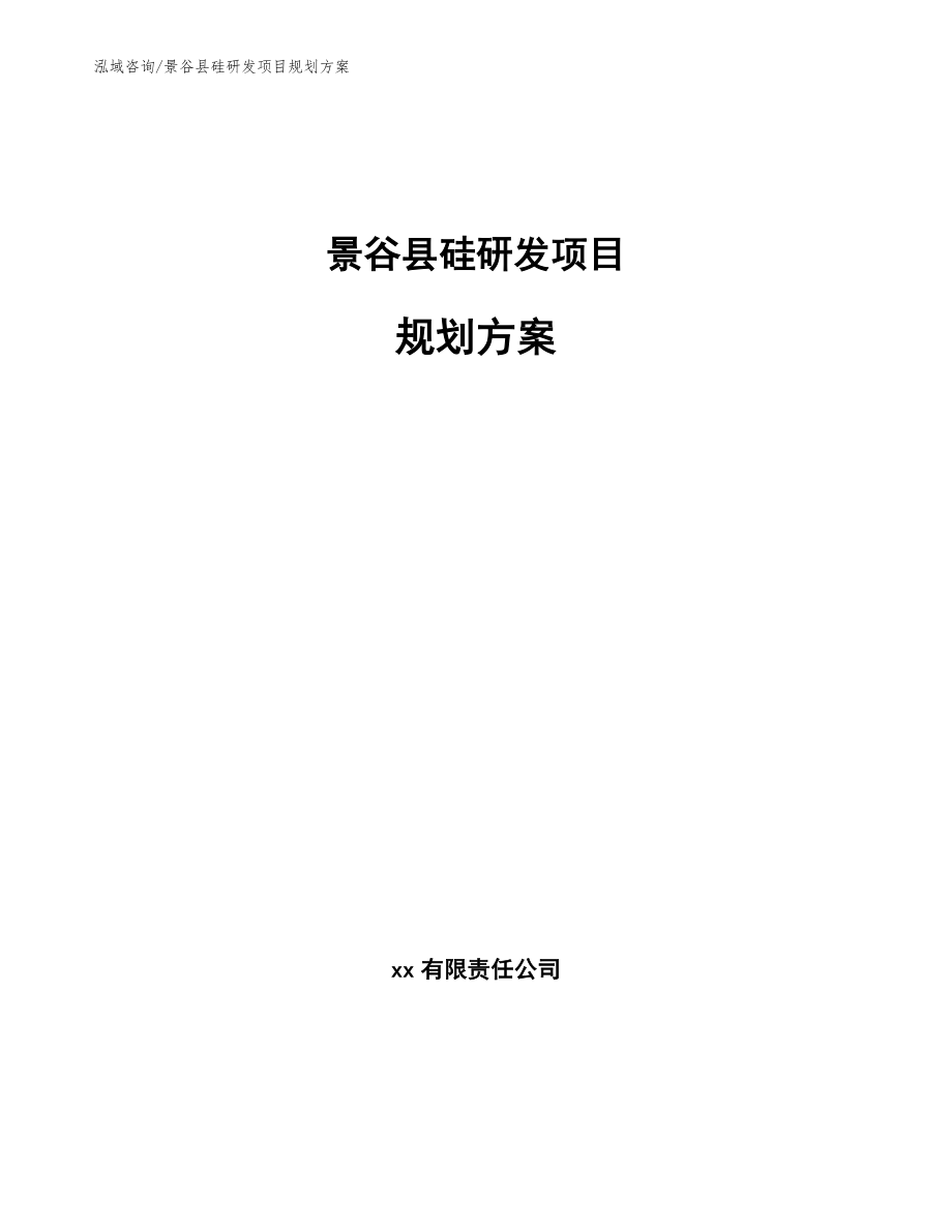 景谷县硅研发项目规划方案【范文】_第1页