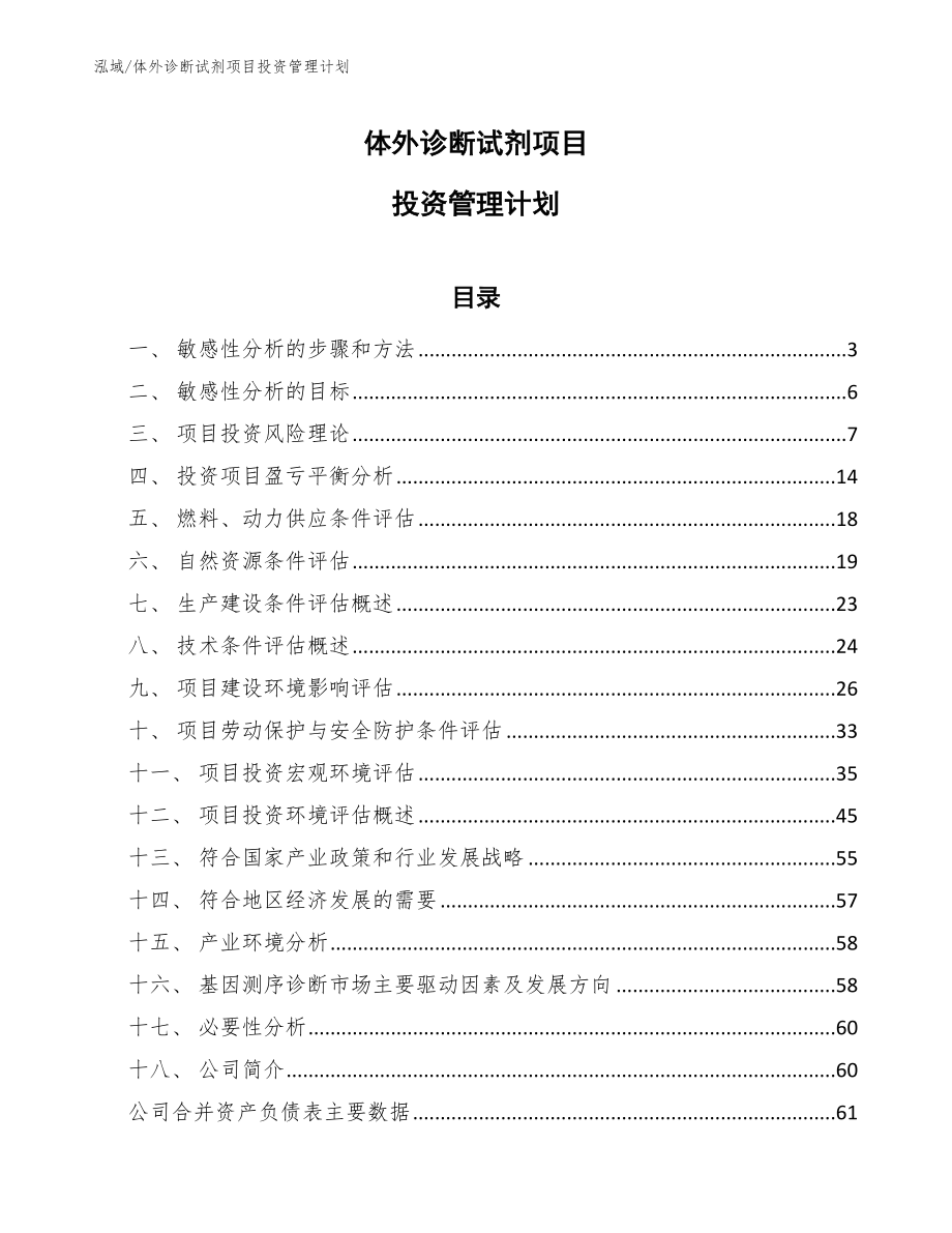 体外诊断试剂项目投资管理计划【参考】_第1页