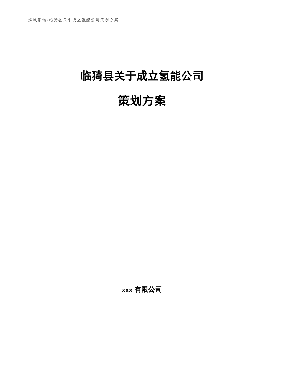 临猗县关于成立氢能公司策划方案_范文模板_第1页