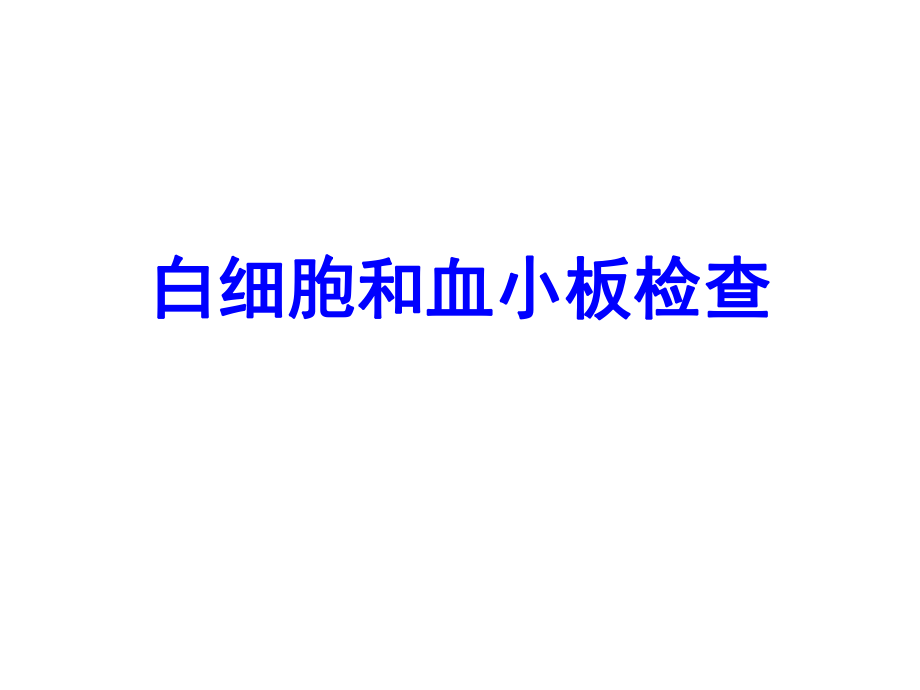 白细胞和血小板检查_第1页