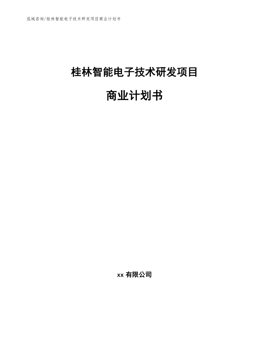 桂林智能电子技术研发项目商业计划书模板范文_第1页