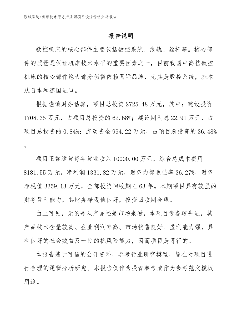 机床技术服务产业园项目投资价值分析报告（参考模板）_第1页