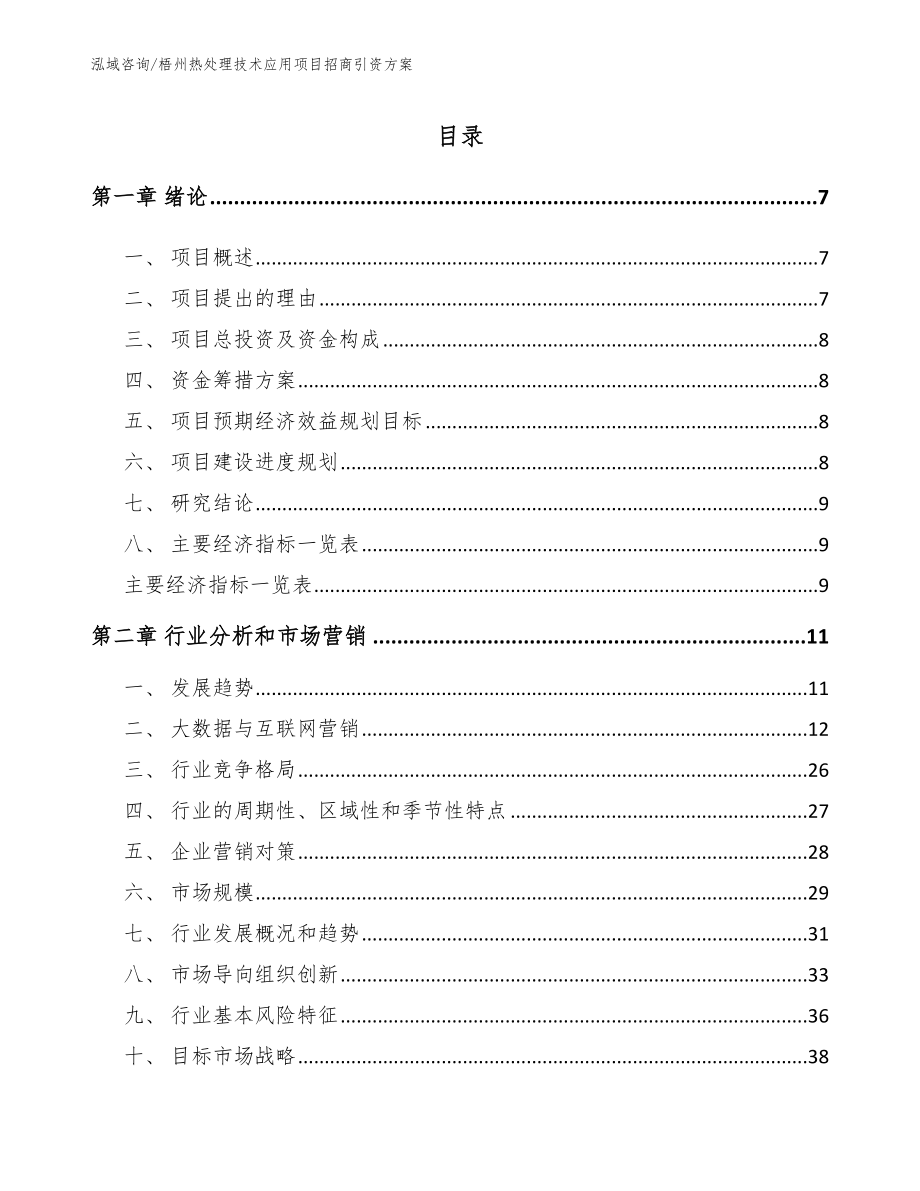 梧州热处理技术应用项目招商引资方案范文模板_第1页