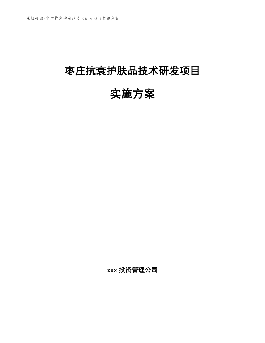 枣庄抗衰护肤品技术研发项目实施方案范文参考_第1页