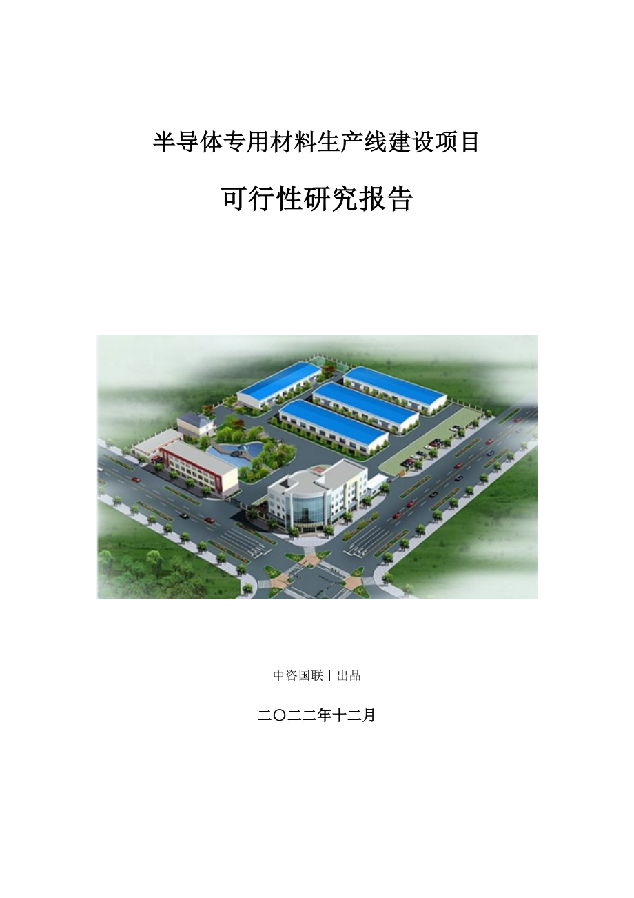 半导体专用材料生产建设项目可行性研究报告_第1页
