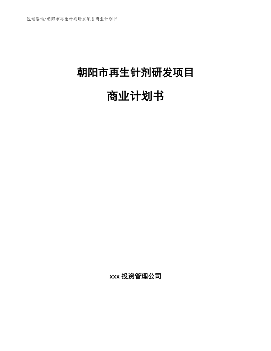 朝阳市再生针剂研发项目商业计划书_范文_第1页