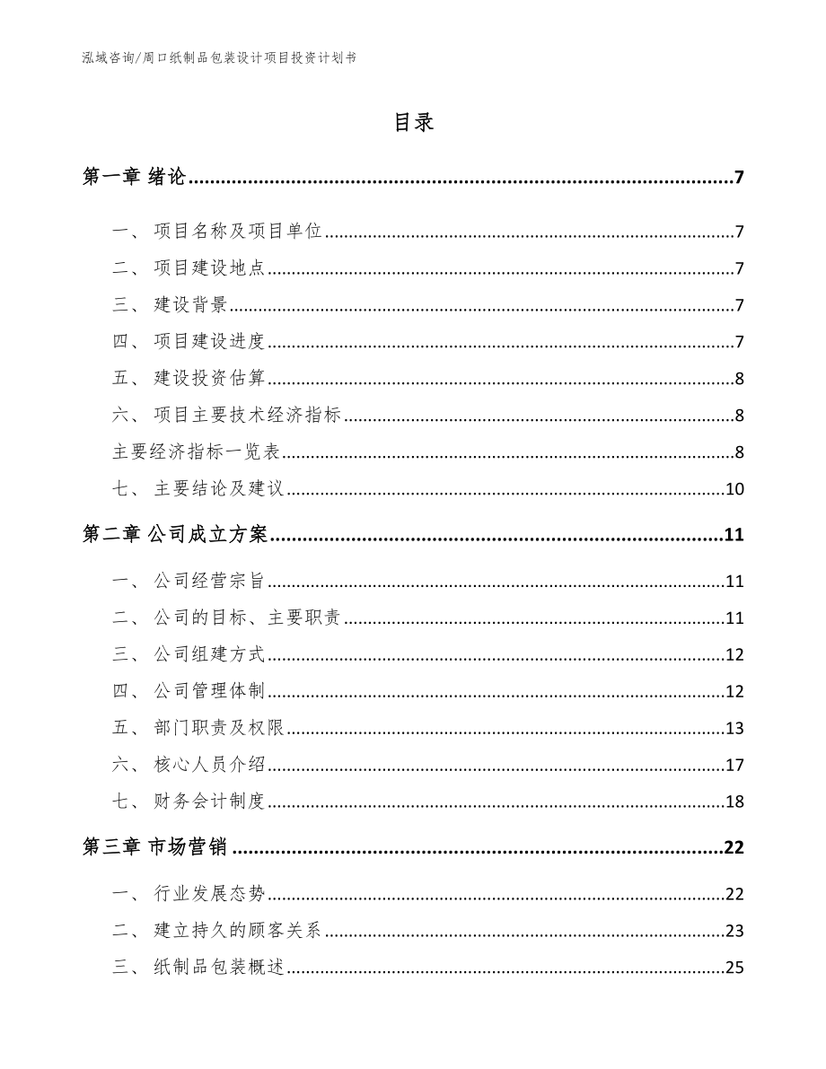 周口纸制品包装设计项目投资计划书模板范文_第1页