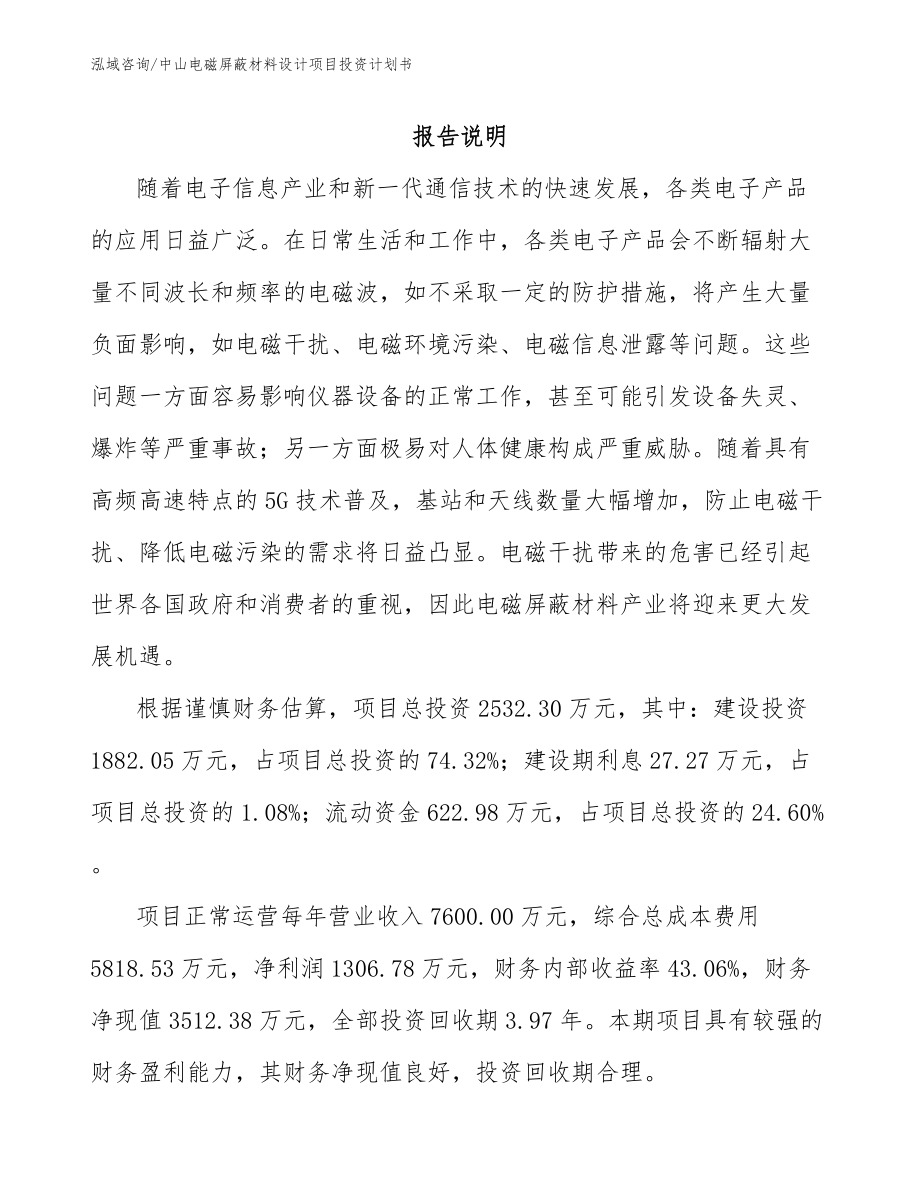 中山电磁屏蔽材料设计项目投资计划书_模板范文_第1页