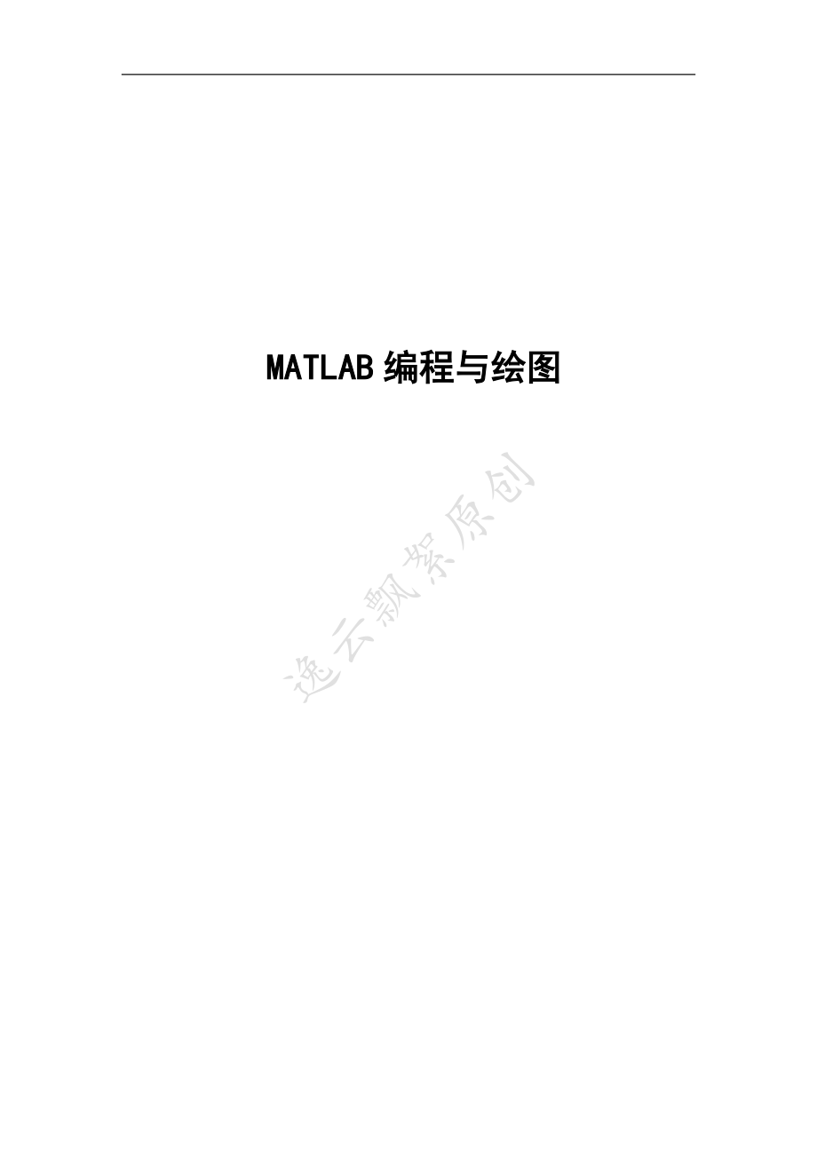 MATLAB编程与绘图_第1页
