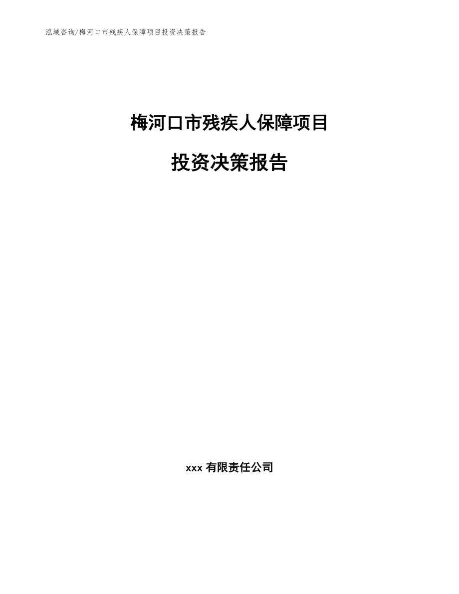 梅河口市残疾人保障项目投资决策报告（模板范本）_第1页
