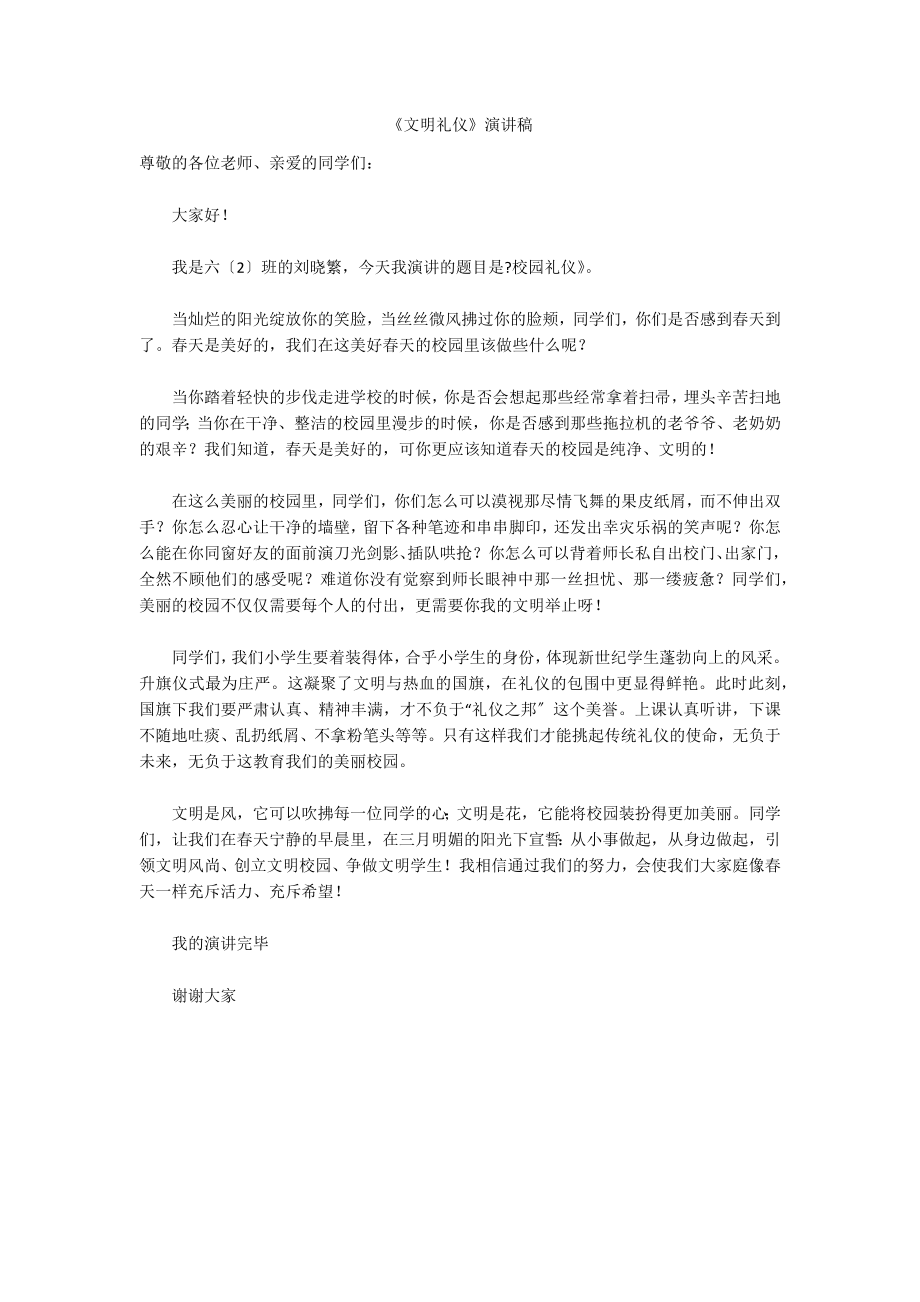 《文明礼仪》演讲稿_第1页