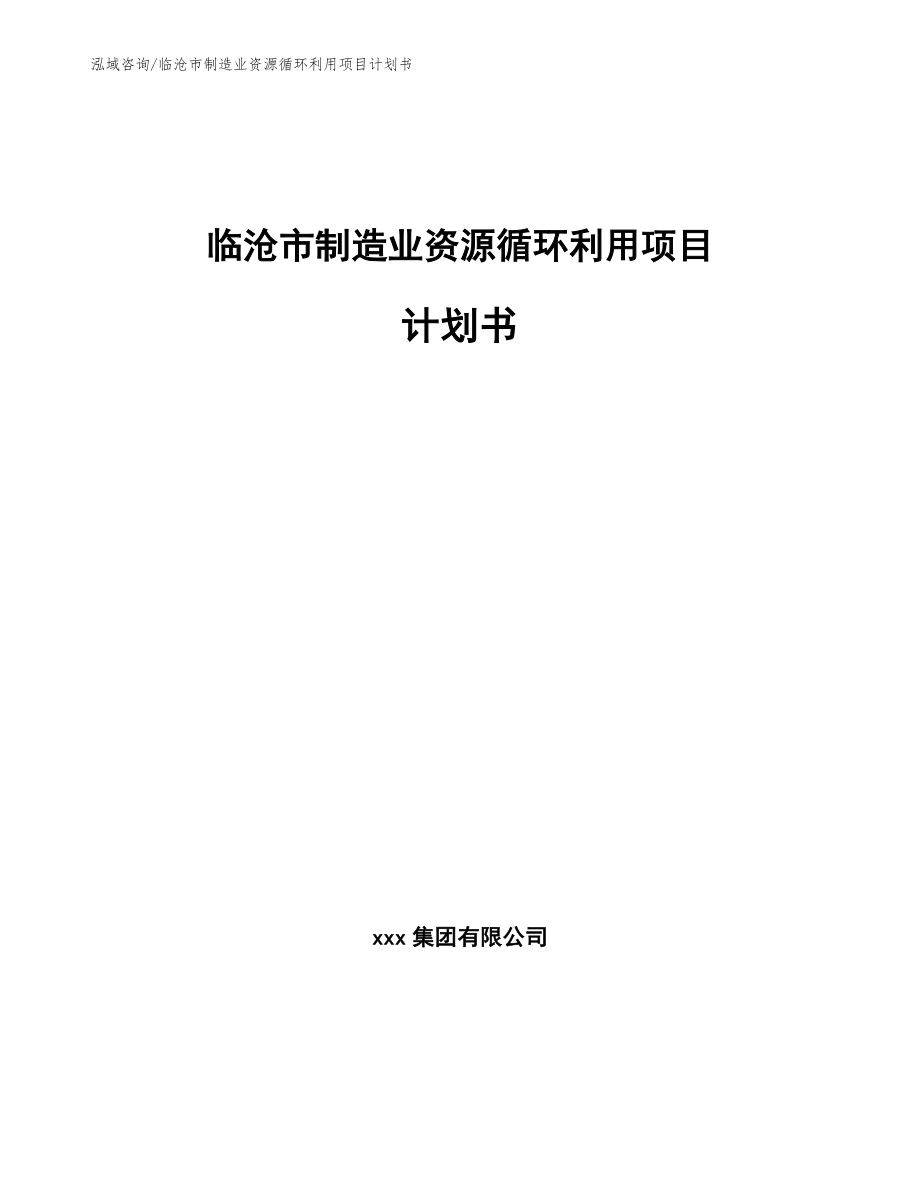临沧市制造业资源循环利用项目计划书_第1页