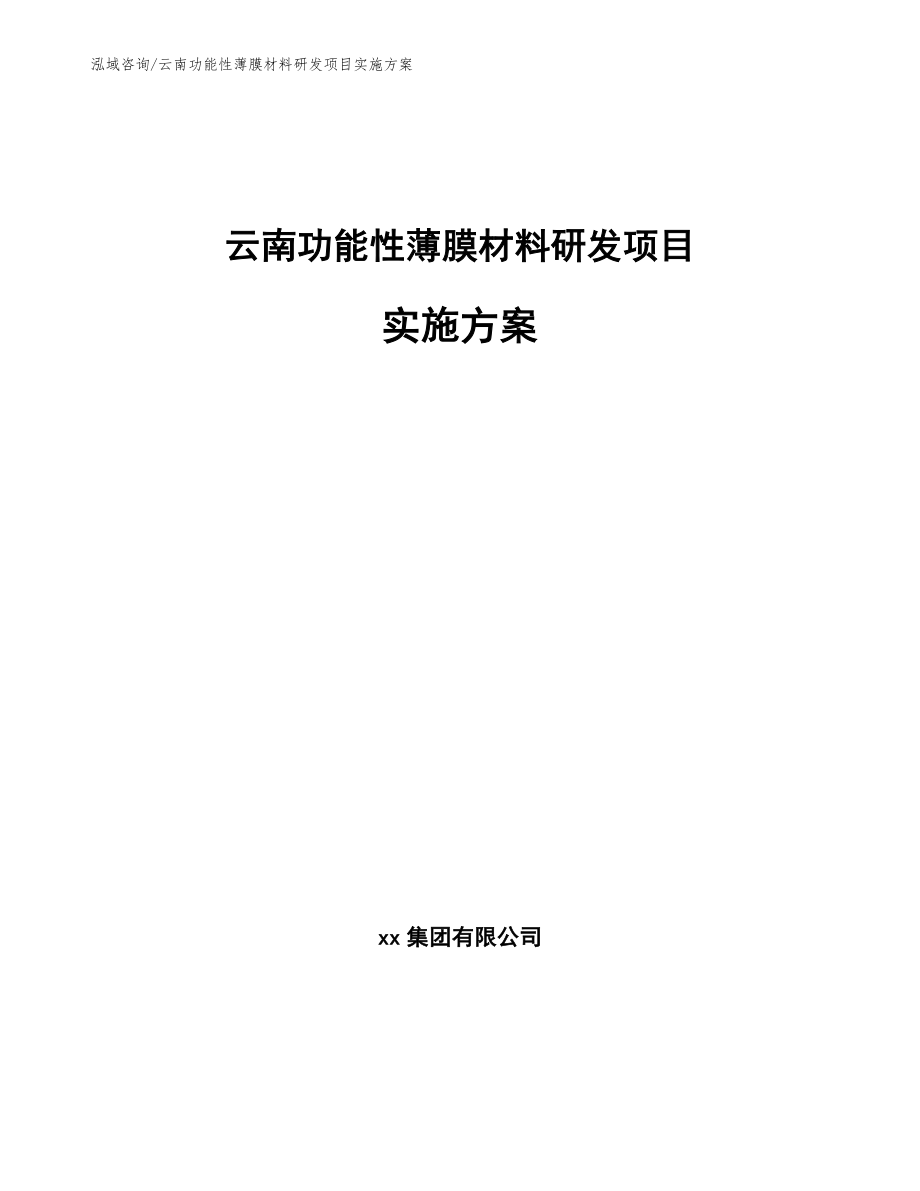 云南功能性薄膜材料研发项目实施方案_参考模板_第1页