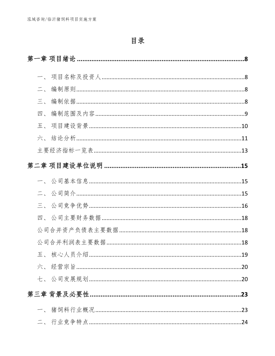 临沂猪饲料项目实施方案（参考模板）_第1页