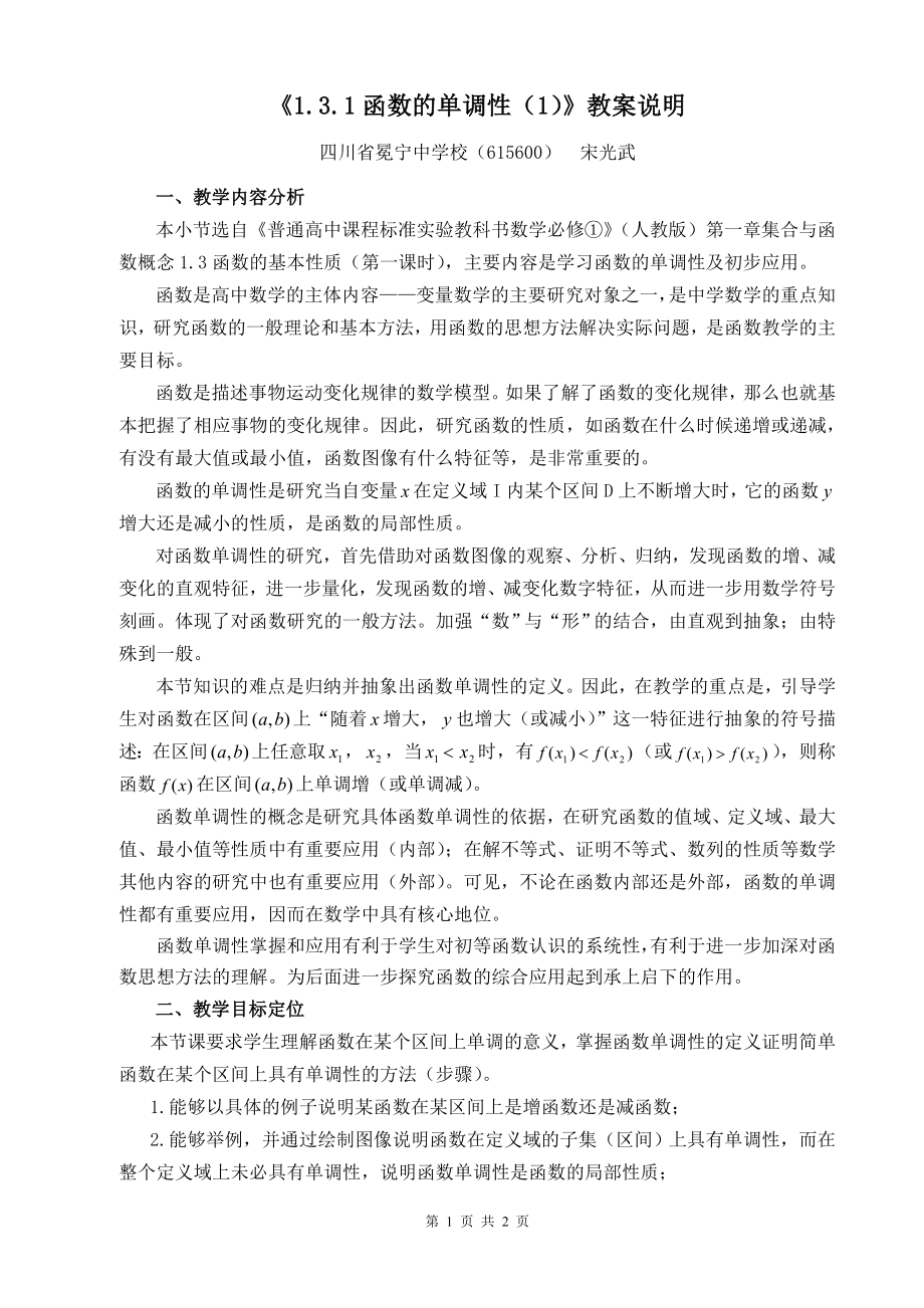 《函数的单调性（1）》教案说明_第1页