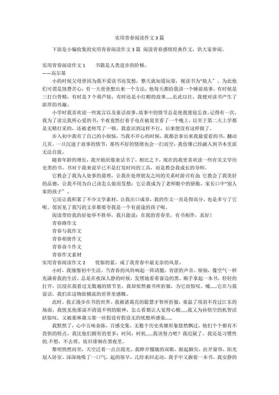 实用青春阅读作文3篇_第1页