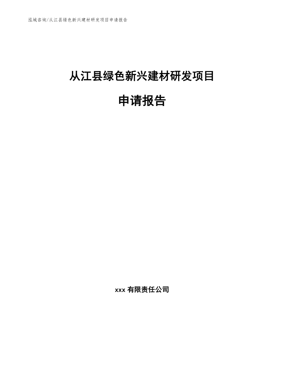 从江县绿色新兴建材研发项目申请报告_第1页