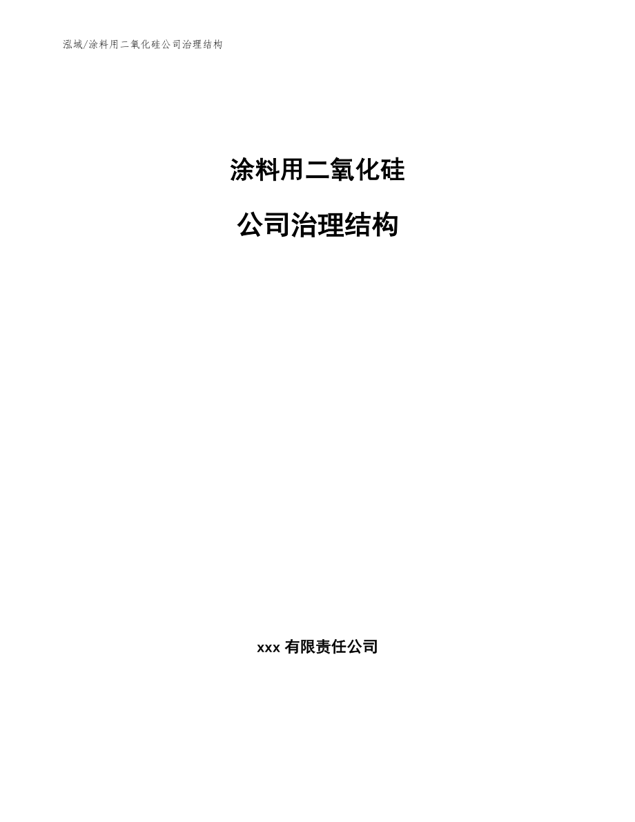 涂料用二氧化硅公司治理结构_第1页