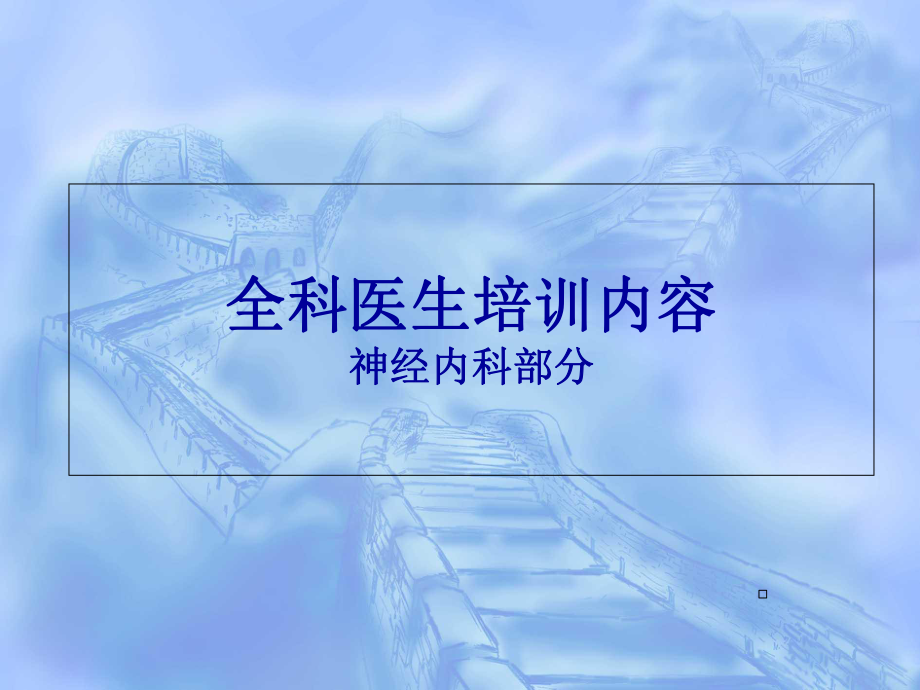 神经内科全科医生培训课件_第1页