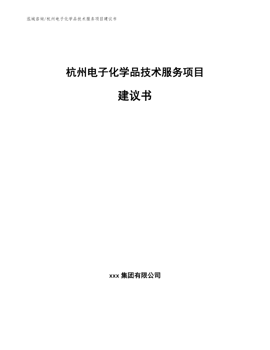 杭州电子化学品技术服务项目建议书范文参考_第1页