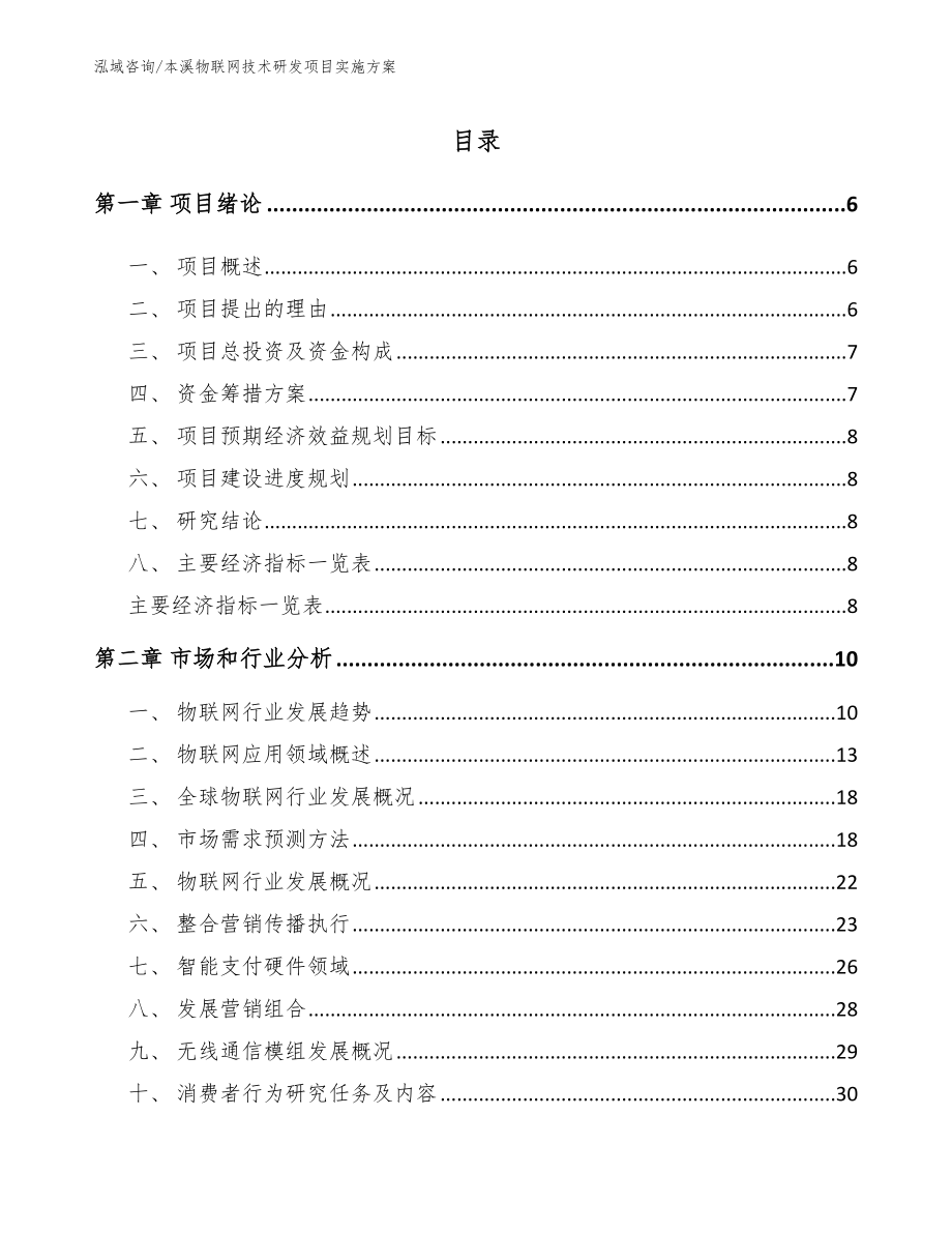 本溪物联网技术研发项目实施方案_第1页