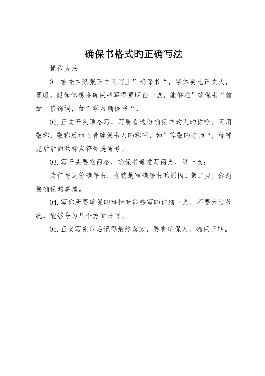保证书格式的正确写法_第1页