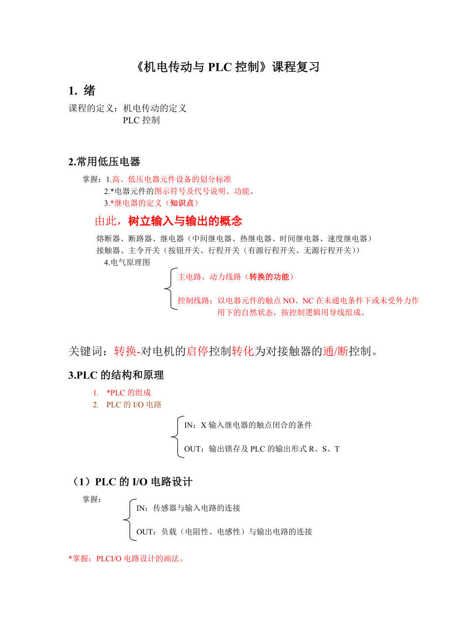 PLC编程复习提纲_第1页