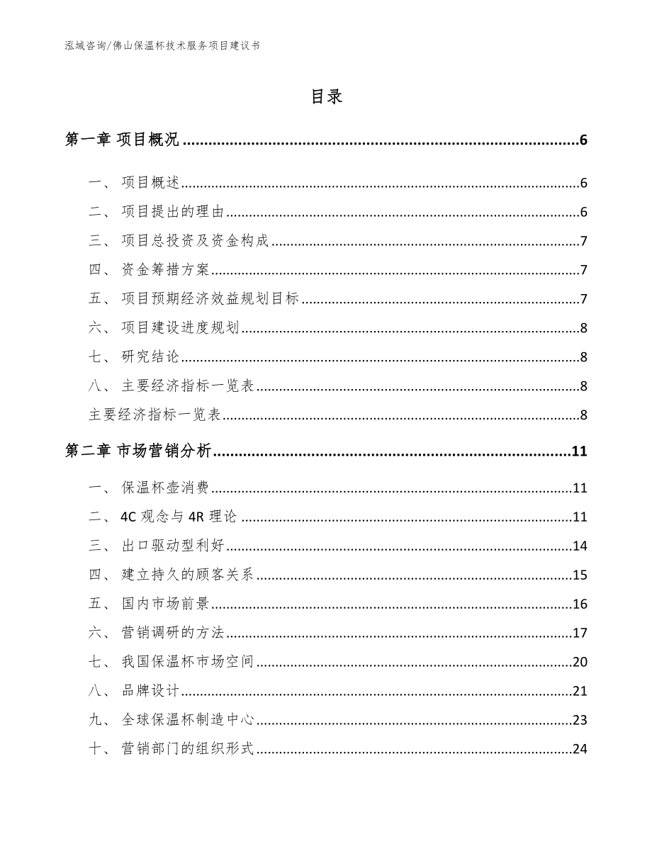 佛山保温杯技术服务项目建议书（范文模板）_第1页