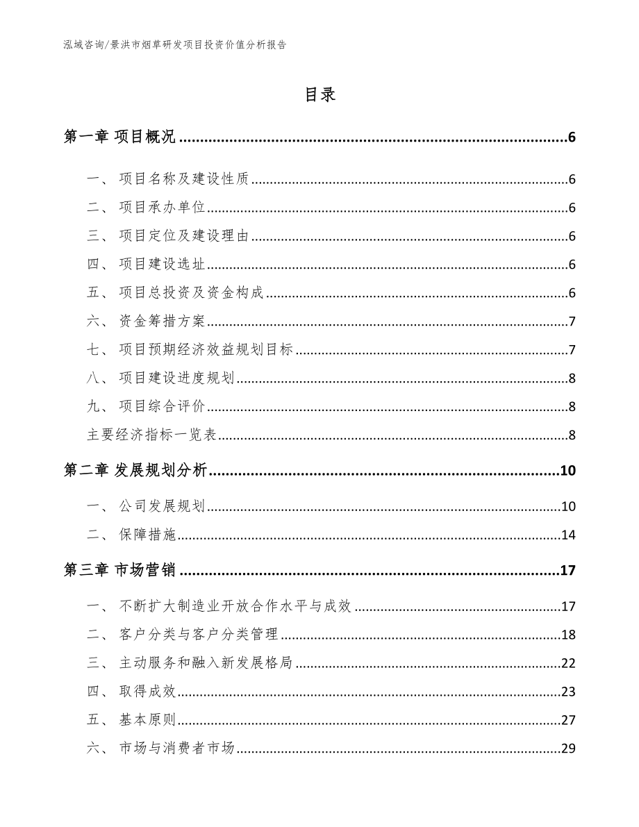 景洪市烟草研发项目投资价值分析报告_第1页