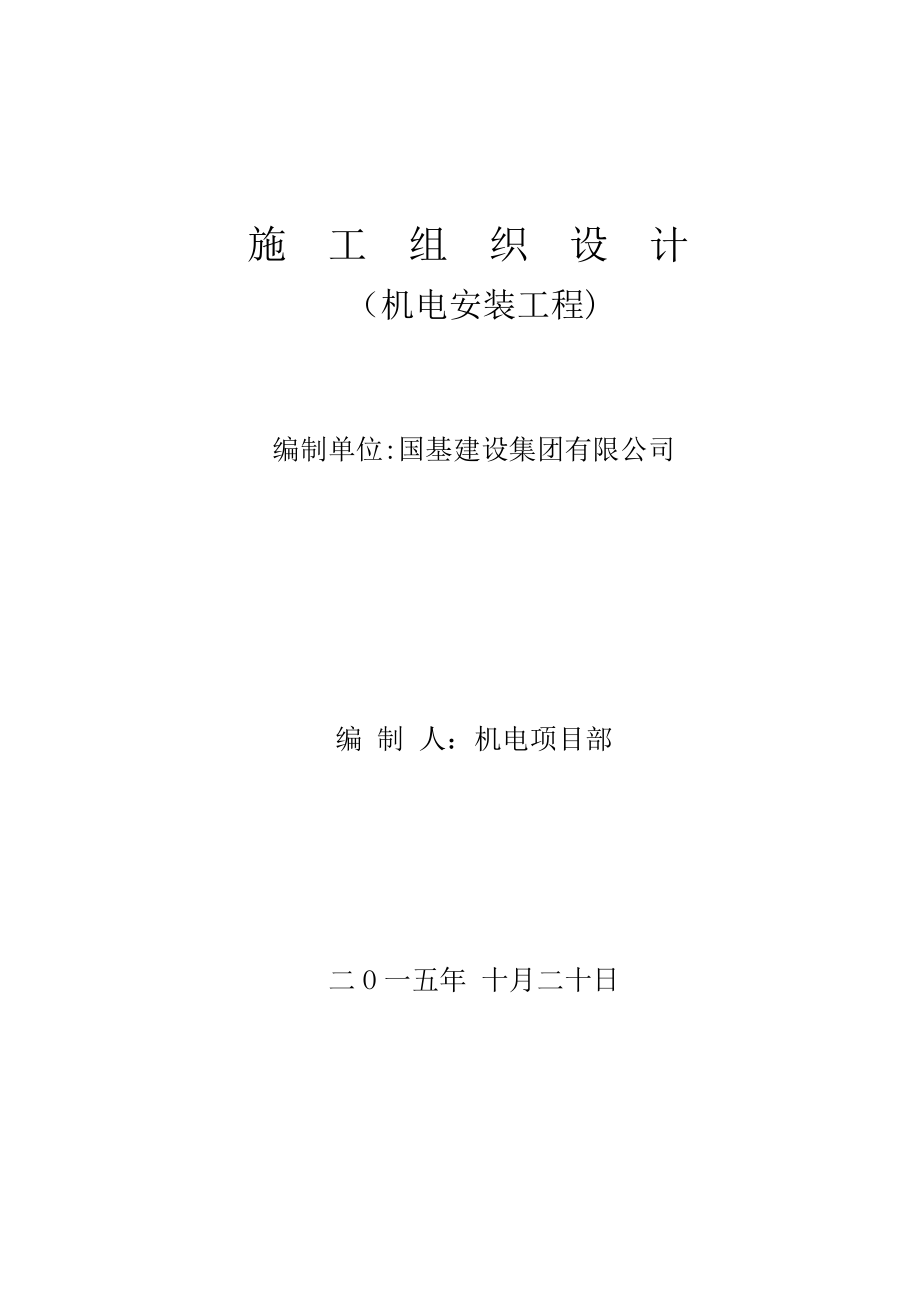 施工组织设计(机电)_第1页