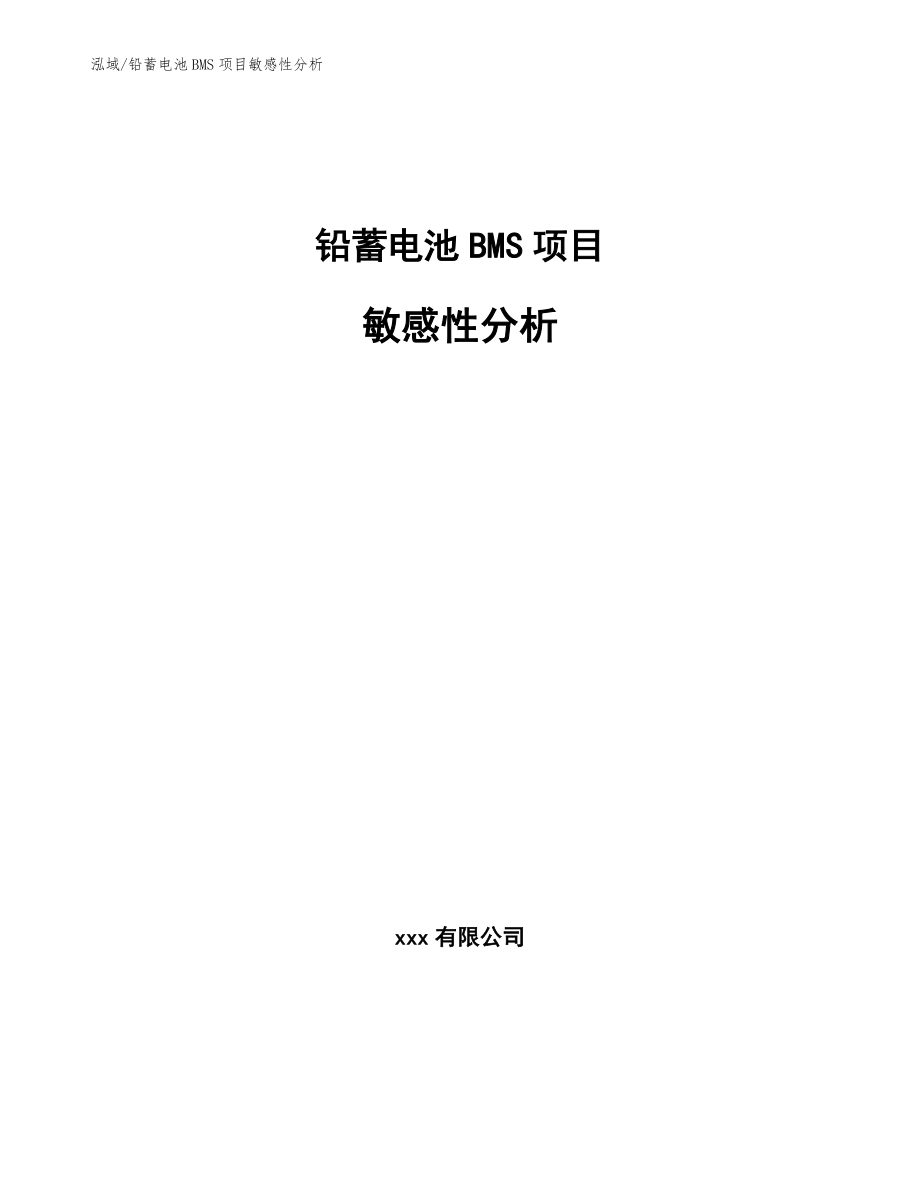 铅蓄电池BMS项目敏感性分析_第1页