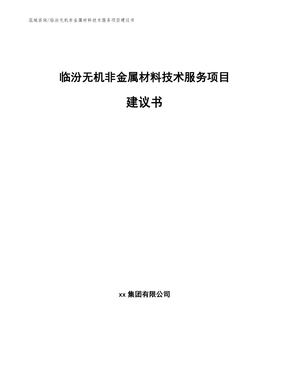 临汾无机非金属材料技术服务项目建议书_第1页