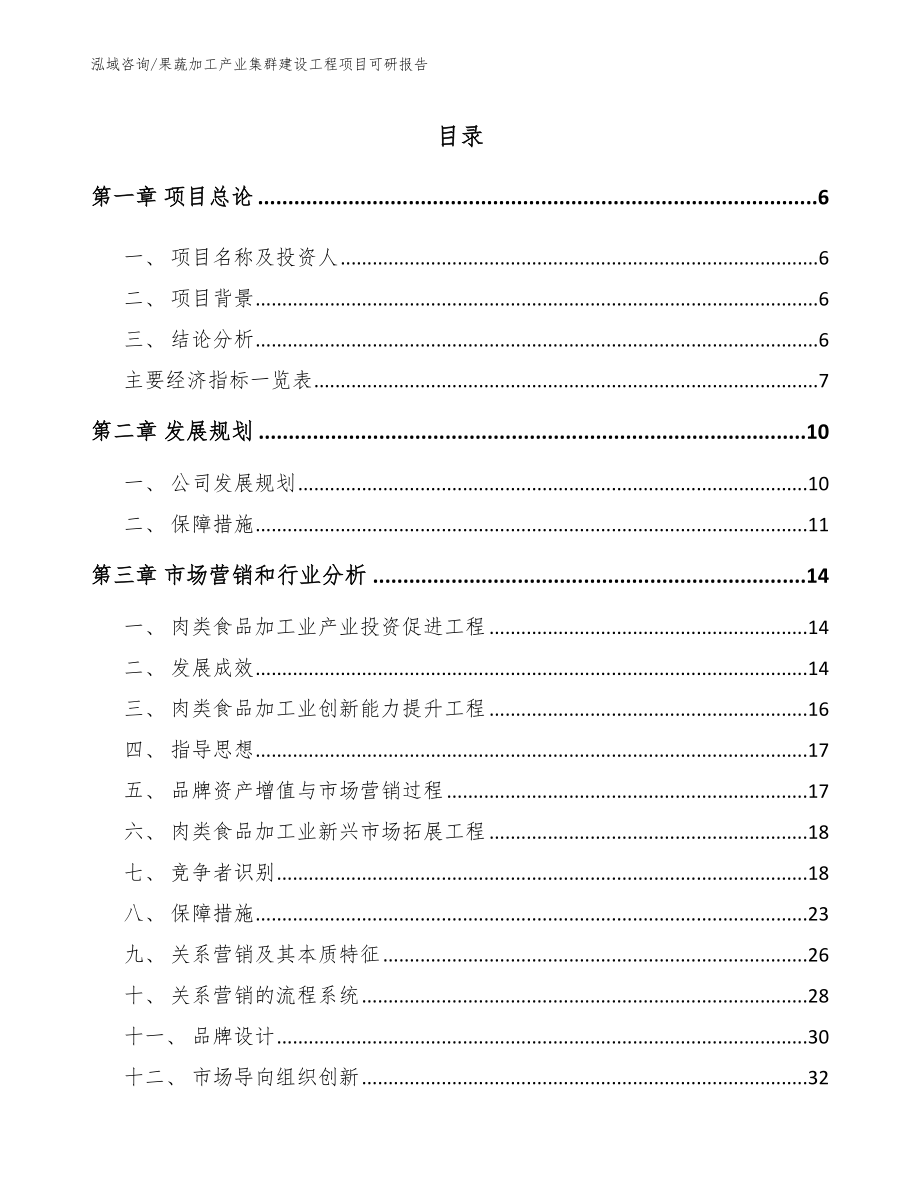 果蔬加工产业集群建设工程项目可研报告_第1页