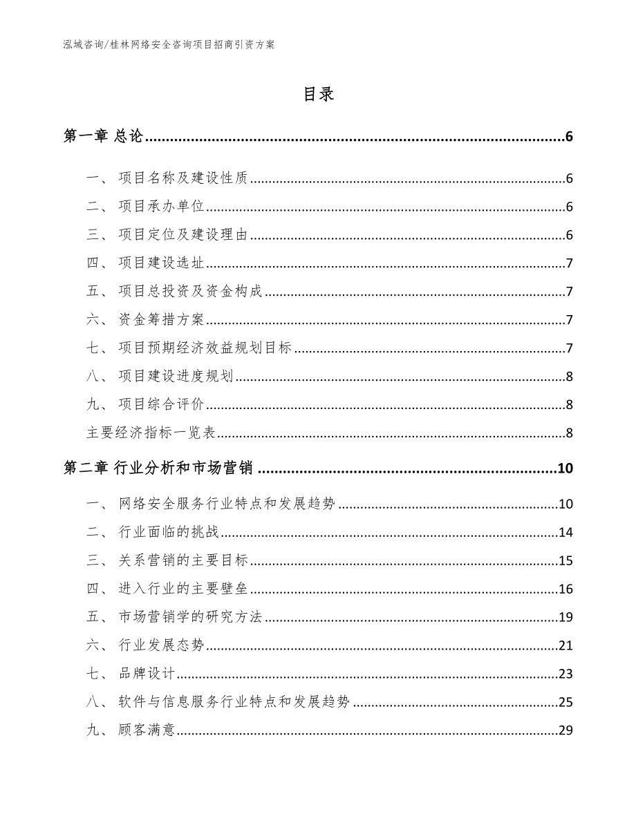 桂林网络安全咨询项目招商引资方案范文模板_第1页