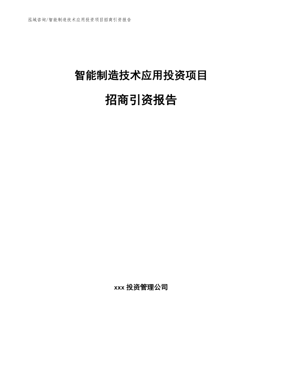 智能制造技术应用投资项目招商引资报告【参考模板】_第1页
