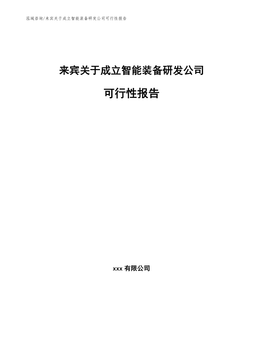 来宾关于成立智能装备研发公司可行性报告_第1页