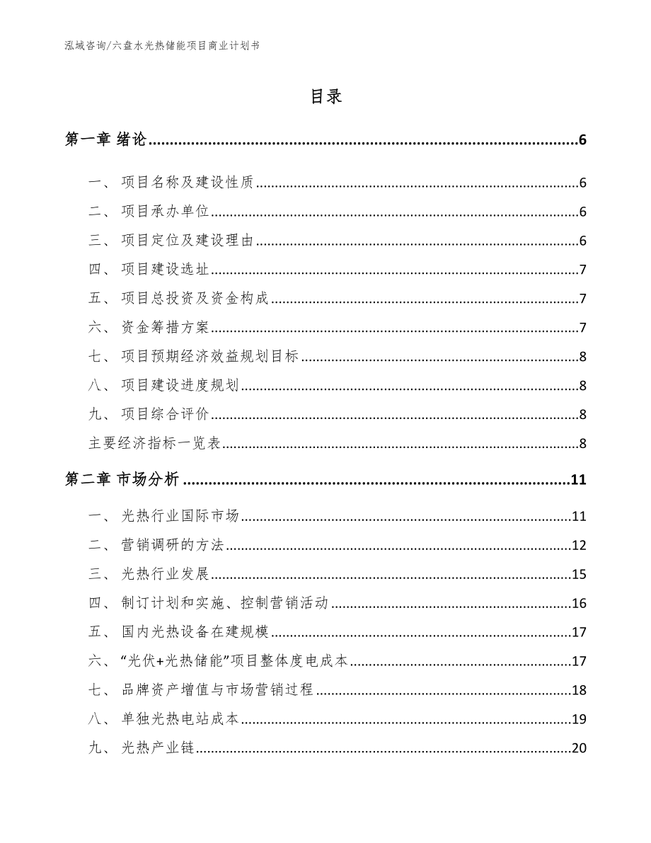 六盘水光热储能项目商业计划书_第1页