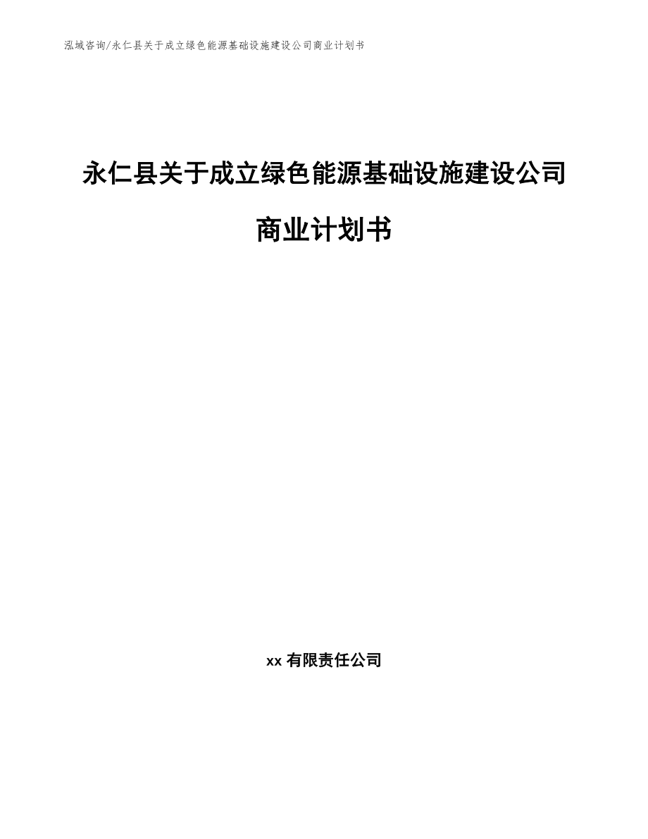 永仁县关于成立绿色能源基础设施建设公司商业计划书【模板范本】_第1页