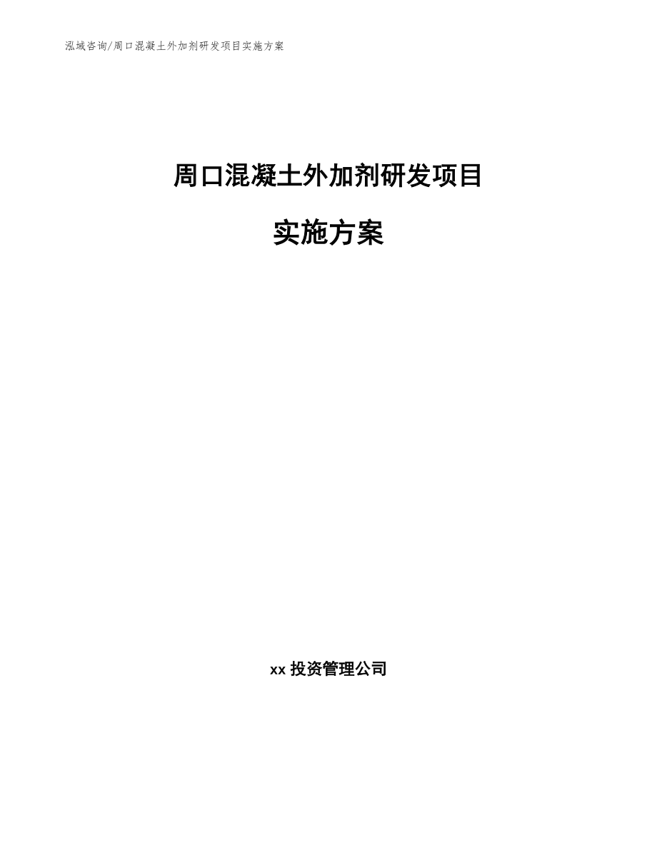 周口混凝土外加剂研发项目实施方案_模板参考_第1页
