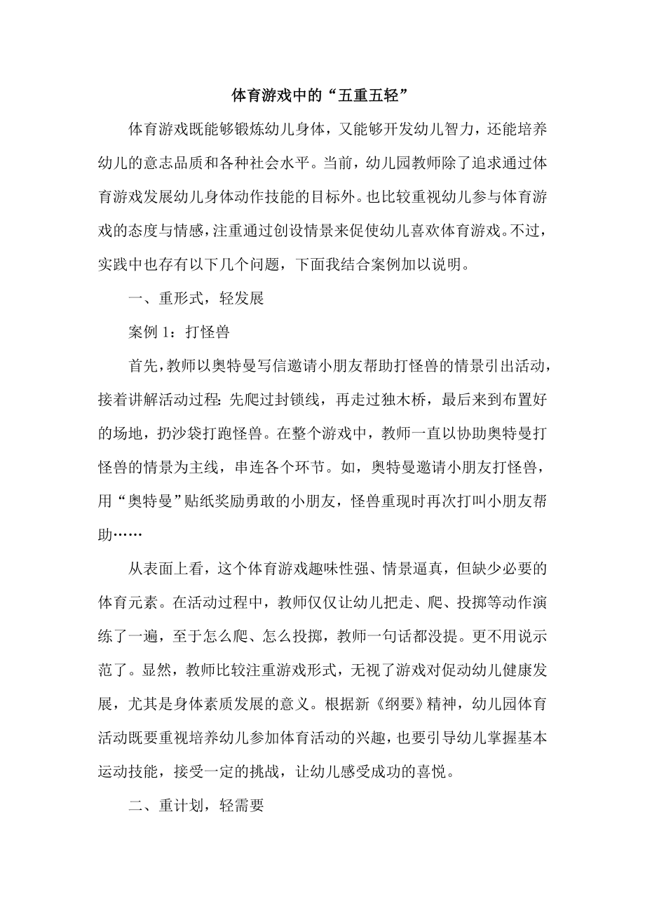 体育游戏中的“五重五轻”_第1页