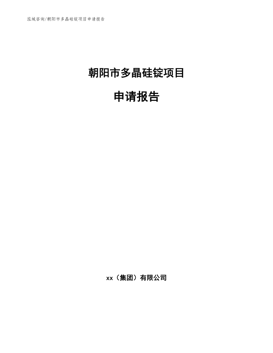 朝阳市多晶硅锭项目申请报告（范文参考）_第1页