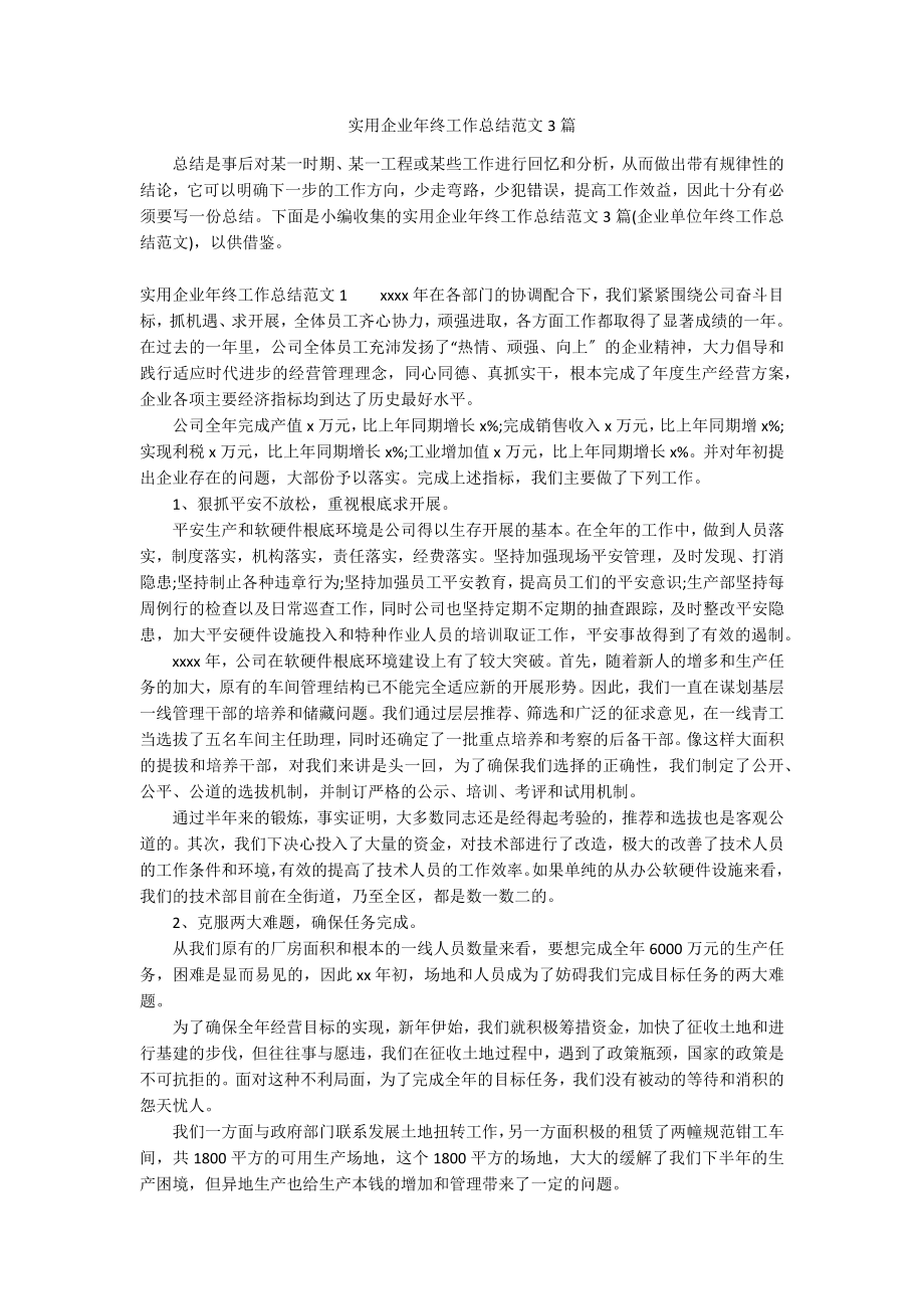 实用企业年终工作总结范文3篇_第1页
