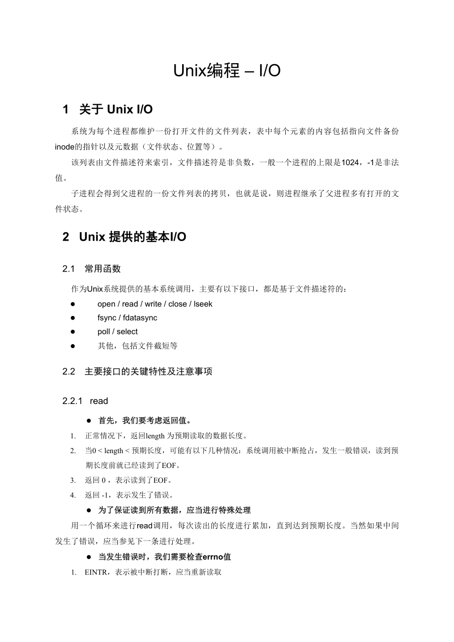 Unix编程 - IO 小结_第1页