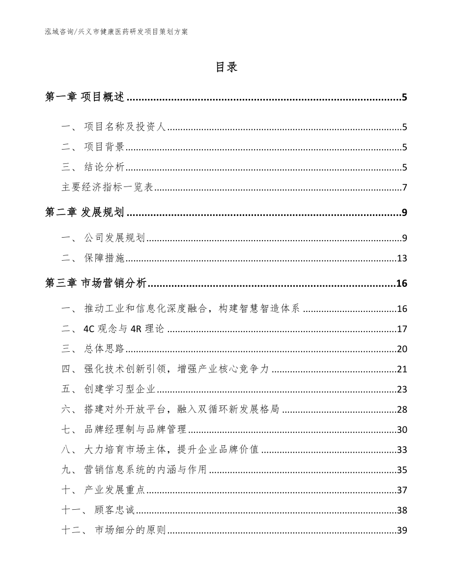 兴义市健康医药研发项目策划方案_第1页