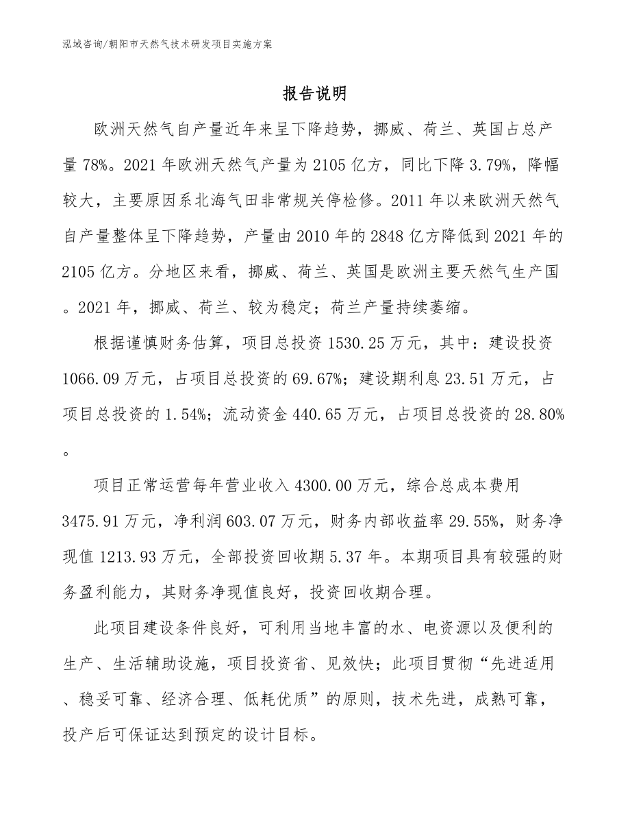 朝阳市天然气技术研发项目实施方案_第1页