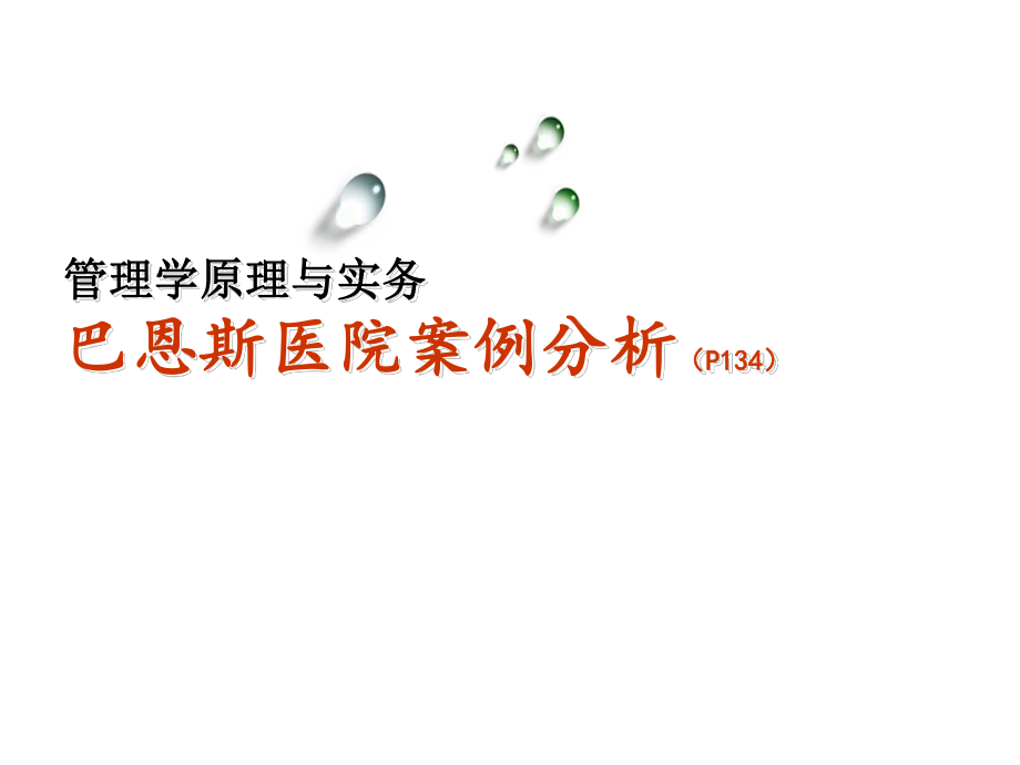 管理学原理与实务巴恩斯医院案例分析_第1页