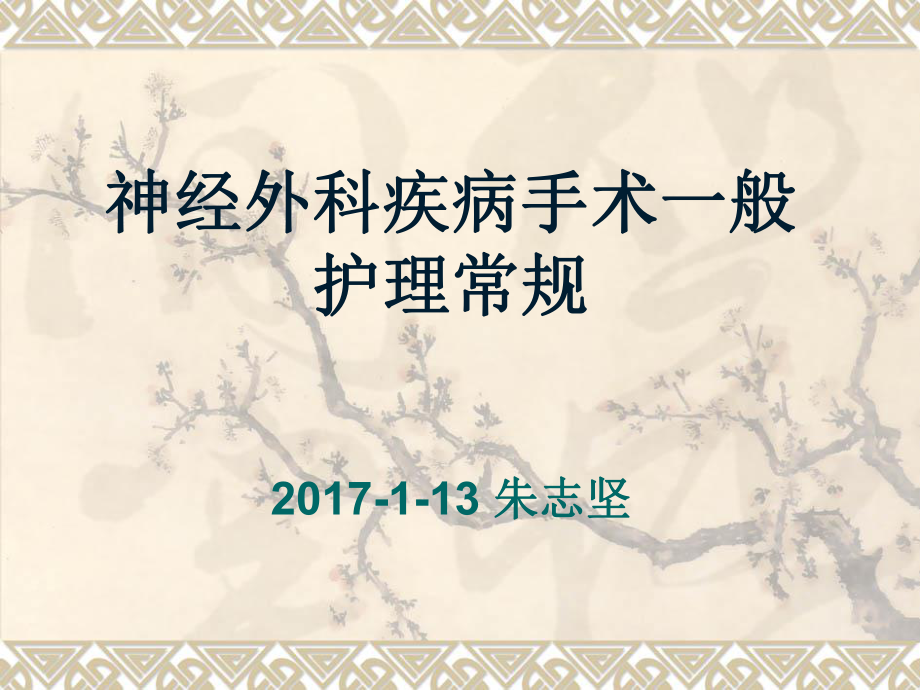 神经外科疾病手术一般护理常规课件_第1页