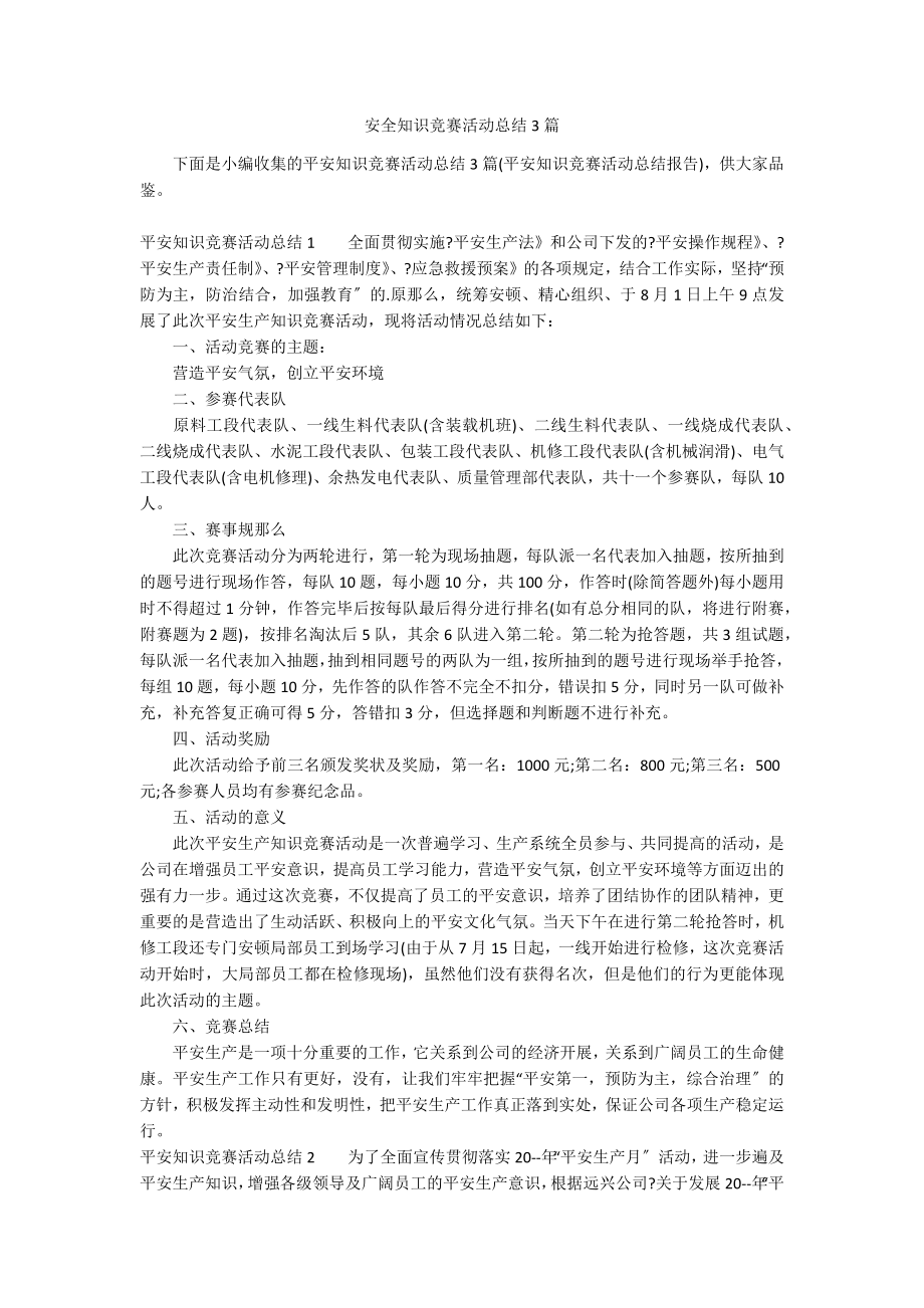 安全知识竞赛活动总结3篇_第1页